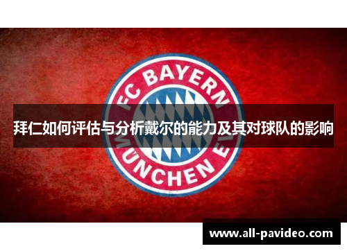 拜仁如何评估与分析戴尔的能力及其对球队的影响