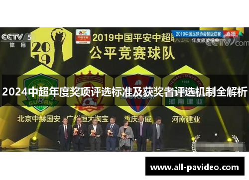 2024中超年度奖项评选标准及获奖者评选机制全解析 2024中超年度奖项评选标准及获奖者评选机制全解析