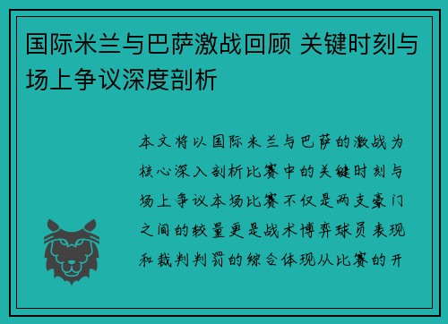 国际米兰与巴萨激战回顾 关键时刻与场上争议深度剖析 国际米兰与巴萨激战回顾 关键时刻与场上争议深度剖析