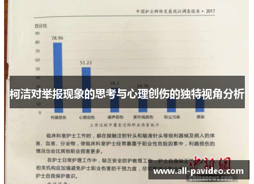 柯洁对举报现象的思考与心理创伤的独特视角分析 柯洁对举报现象的思考与心理创伤的独特视角分析