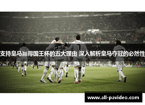 支持皇马赢得国王杯的五大理由 深入解析皇马夺冠的必然性 支持皇马赢得国王杯的五大理由 深入解析皇马夺冠的必然性