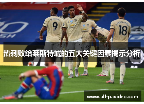 热刺败给莱斯特城的五大关键因素揭示分析 热刺败给莱斯特城的五大关键因素揭示分析