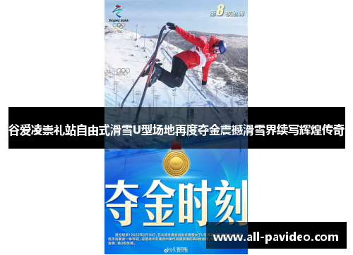 谷爱凌崇礼站自由式滑雪U型场地再度夺金震撼滑雪界续写辉煌传奇