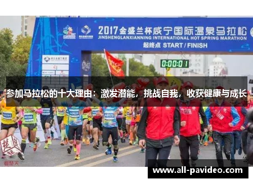 参加马拉松的十大理由：激发潜能，挑战自我，收获健康与成长