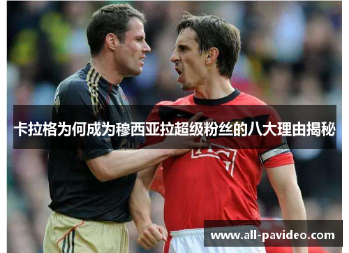 卡拉格为何成为穆西亚拉超级粉丝的八大理由揭秘 卡拉格为何成为穆西亚拉超级粉丝的八大理由揭秘