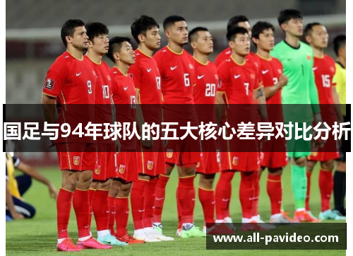 国足与94年球队的五大核心差异对比分析