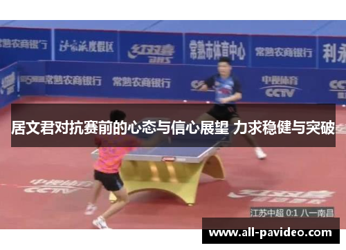 居文君对抗赛前的心态与信心展望 力求稳健与突破