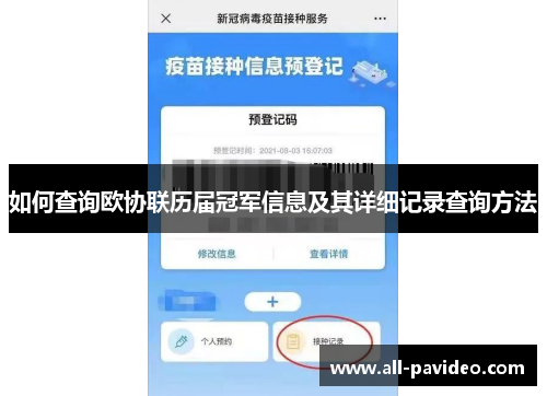 如何查询欧协联历届冠军信息及其详细记录查询方法 如何查询欧协联历届冠军信息及其详细记录查询方法