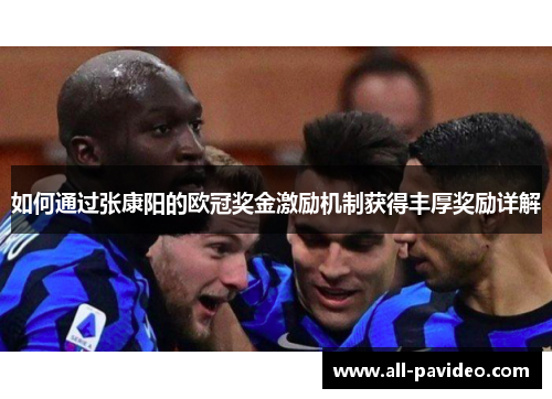 如何通过张康阳的欧冠奖金激励机制获得丰厚奖励详解