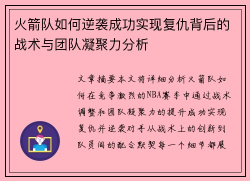 火箭队如何逆袭成功实现复仇背后的战术与团队凝聚力分析