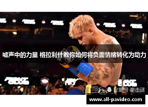 嘘声中的力量 格拉利什教你如何将负面情绪转化为动力