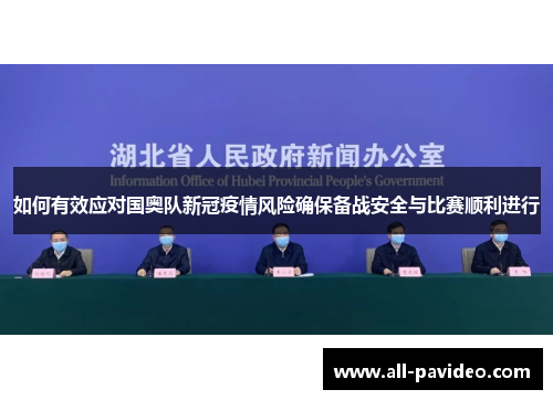 如何有效应对国奥队新冠疫情风险确保备战安全与比赛顺利进行