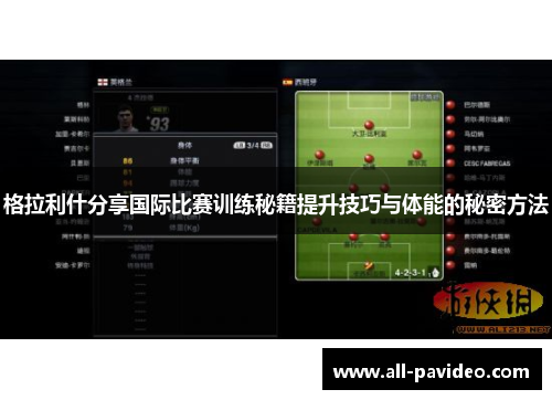 格拉利什分享国际比赛训练秘籍提升技巧与体能的秘密方法