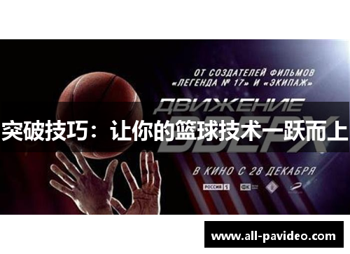 突破技巧：让你的篮球技术一跃而上