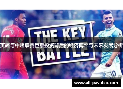 英超与中超联赛巨额投资背后的经济博弈与未来发展分析