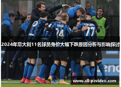 2024年意大利11名球员身价大幅下跌原因分析与影响探讨