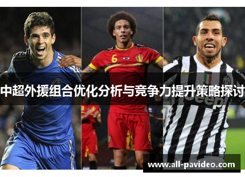 中超外援组合优化分析与竞争力提升策略探讨