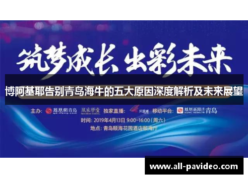 博阿基耶告别青岛海牛的五大原因深度解析及未来展望 博阿基耶告别青岛海牛的五大原因深度解析及未来展望