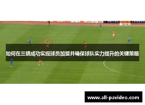 如何在三镇成功实现球员加盟并确保球队实力提升的关键策略