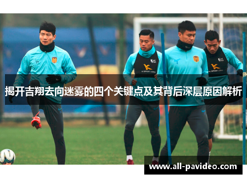 揭开吉翔去向迷雾的四个关键点及其背后深层原因解析