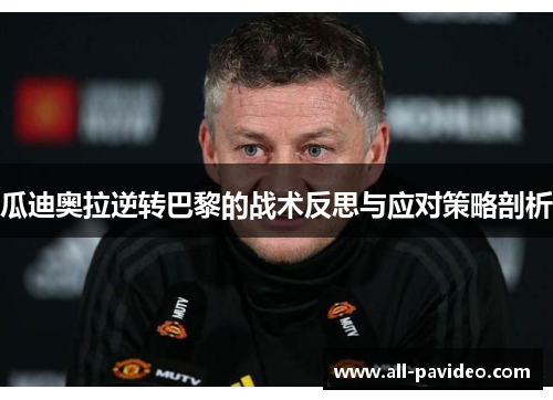 瓜迪奥拉逆转巴黎的战术反思与应对策略剖析 瓜迪奥拉逆转巴黎的战术反思与应对策略剖析