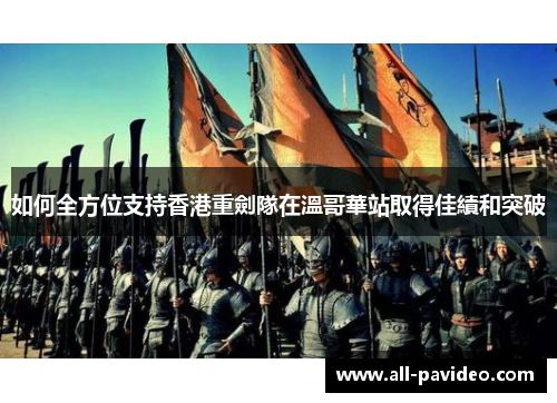 如何全方位支持香港重劍隊在溫哥華站取得佳績和突破 如何全方位支持香港重劍隊在溫哥華站取得佳績和突破