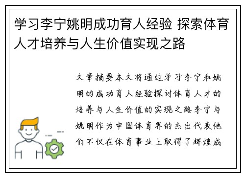学习李宁姚明成功育人经验 探索体育人才培养与人生价值实现之路