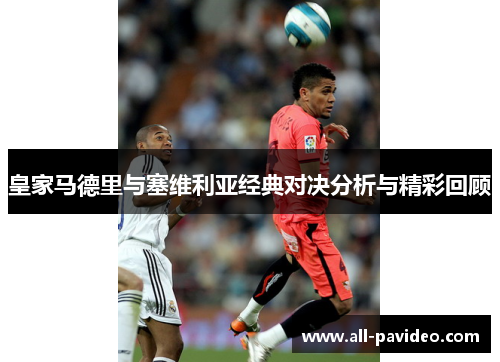 皇家马德里与塞维利亚经典对决分析与精彩回顾