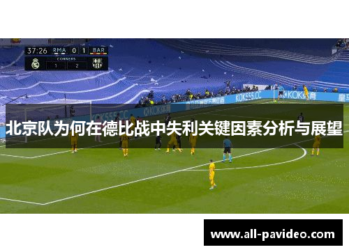 北京队为何在德比战中失利关键因素分析与展望