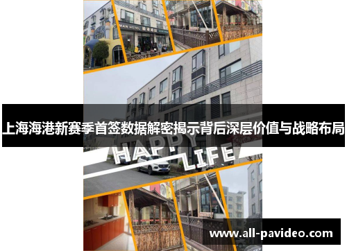 上海海港新赛季首签数据解密揭示背后深层价值与战略布局 上海海港新赛季首签数据解密揭示背后深层价值与战略布局