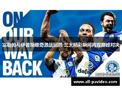 富勒姆与伊普斯维奇激战回顾 三大精彩瞬间再现巅峰对决