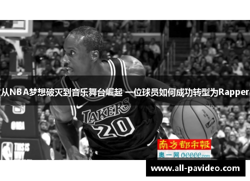 从NBA梦想破灭到音乐舞台崛起 一位球员如何成功转型为Rapper 从NBA梦想破灭到音乐舞台崛起 一位球员如何成功转型为Rapper