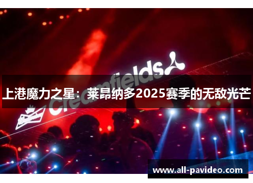 上港魔力之星:莱昂纳多2025赛季的无敌光芒 上港魔力之星:莱昂纳多2025赛季的无敌光芒