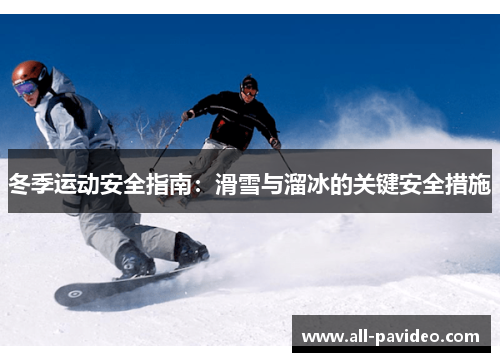 冬季运动安全指南：滑雪与溜冰的关键安全措施