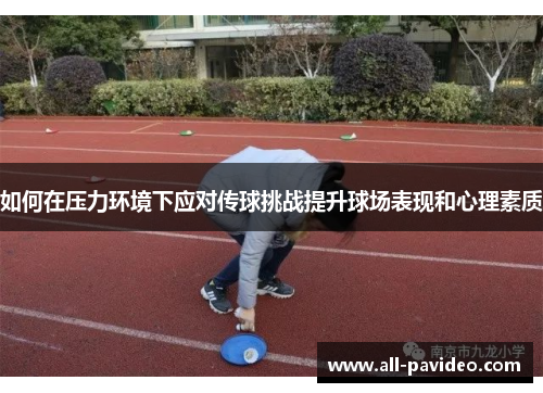 如何在压力环境下应对传球挑战提升球场表现和心理素质