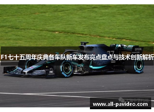 F1七十五周年庆典各车队新车发布亮点盘点与技术创新解析 F1七十五周年庆典各车队新车发布亮点盘点与技术创新解析