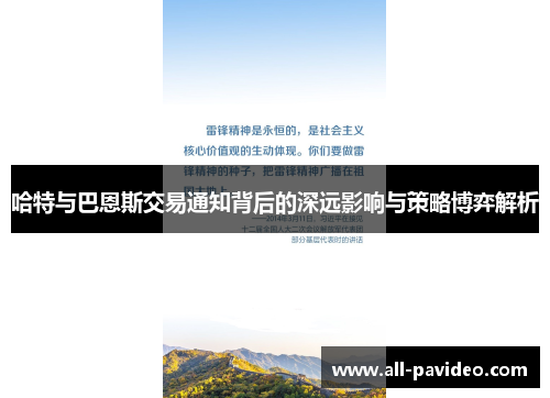 哈特与巴恩斯交易通知背后的深远影响与策略博弈解析