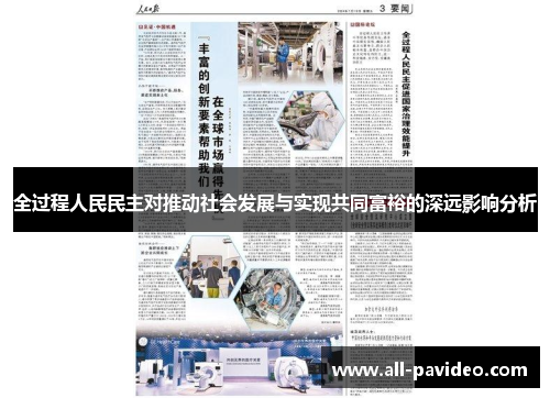 全过程人民民主对推动社会发展与实现共同富裕的深远影响分析