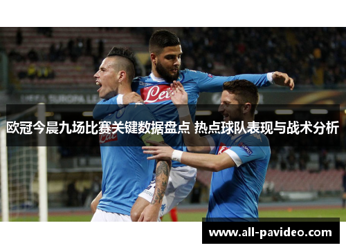欧冠今晨九场比赛关键数据盘点 热点球队表现与战术分析 欧冠今晨九场比赛关键数据盘点 热点球队表现与战术分析