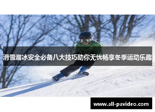 滑雪溜冰安全必备八大技巧助你无忧畅享冬季运动乐趣 滑雪溜冰安全必备八大技巧助你无忧畅享冬季运动乐趣