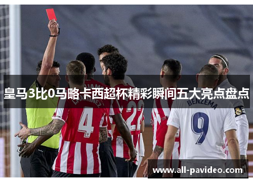 皇马3比0马略卡西超杯精彩瞬间五大亮点盘点 皇马3比0马略卡西超杯精彩瞬间五大亮点盘点
