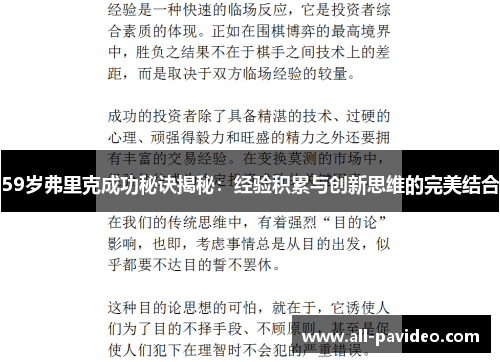 59岁弗里克成功秘诀揭秘:经验积累与创新思维的完美结合 59岁弗里克成功秘诀揭秘:经验积累与创新思维的完美结合