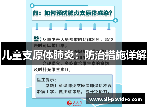 儿童支原体肺炎:防治措施详解 儿童支原体肺炎:防治措施详解