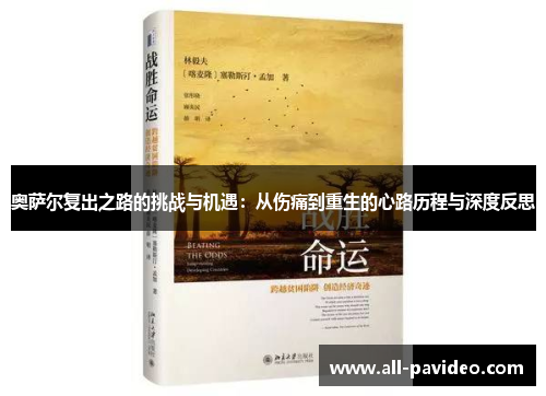 奥萨尔复出之路的挑战与机遇:从伤痛到重生的心路历程与深度反思 奥萨尔复出之路的挑战与机遇:从伤痛到重生的心路历程与深度反思