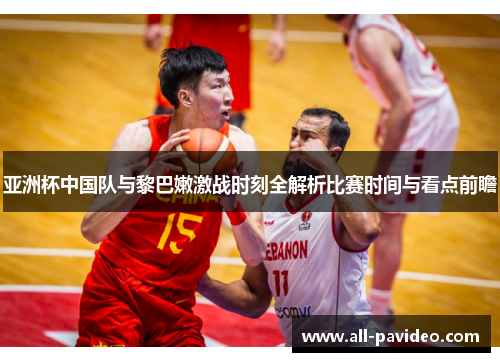 亚洲杯中国队与黎巴嫩激战时刻全解析比赛时间与看点前瞻