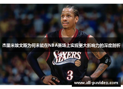 杰里米埃文斯为何未能在NBA赛场上实现更大影响力的深度剖析