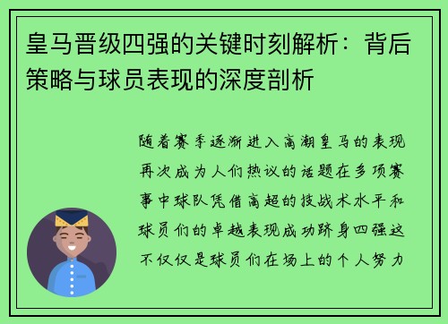皇马晋级四强的关键时刻解析：背后策略与球员表现的深度剖析