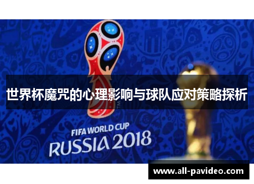 世界杯魔咒的心理影响与球队应对策略探析 世界杯魔咒的心理影响与球队应对策略探析