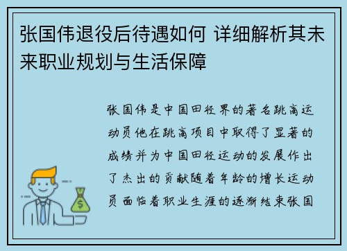 张国伟退役后待遇如何 详细解析其未来职业规划与生活保障