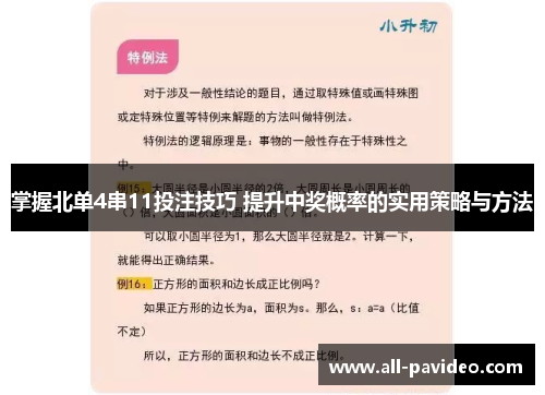 掌握北单4串11投注技巧 提升中奖概率的实用策略与方法 掌握北单4串11投注技巧 提升中奖概率的实用策略与方法